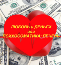 Любовь и деньги или психосоматика: печень