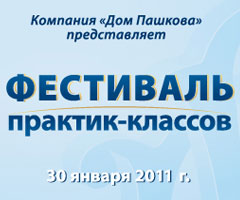 30 января 2011 года состоится III Международный Фестиваль Практик-классов