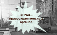 Страх... правоохранительных органов