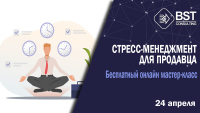 Стресс-менеджмент для продавца