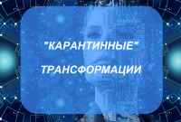 "Карантинные" трансформации