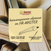 Дистанционное обучение в тренинг-центре HR-MASTER