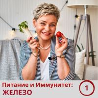 Питание и иммунитет. Железо. Часть 1