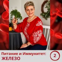 Питание и иммунитет. Железо. Часть 2