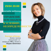 29 апреля вебинар Марии Шевченко "Управление персоналом в условиях неопределенности"