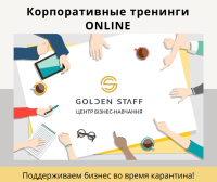 Корпоративные тренинги онлайн от компании Golden Staff