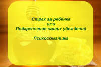 Страх за ребёнка или подтверждения наших убеждений