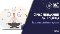 Управление стрессом для продавца. Приглашаем на онлайн-мастер-класс 8 мая