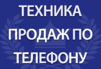 Онлайн курс обучения "Результативные продажи по телефону с удовольствием". Стартует с 14-15 мая, по 4 часа в день