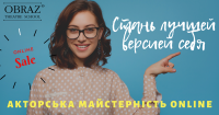 Online-відкрито! Акторська та ораторська майстерність йде до тебе додому!