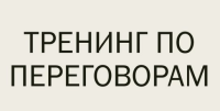 Онлайн курс обучения "Секреты эффективных переговоров. Как добиться результатов с помощью психологии". Будет проходить 4 - 5 июня, в интерактивном формате, по 4 часа в день