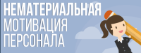 Нематериальная мотивация персонала — как мотивировать персонал, если нет денег