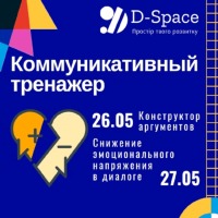 Приглашаем 26-27 мая на практикум «Коммуникативный тренажер»