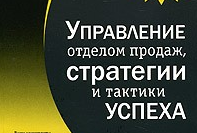 Руководитель отдела продаж: с чего начать, основные рекомендации