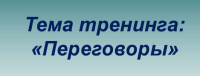 4- 5 июня, в интерактивном формате, по 4 часа в день, будет проходить онлайн тренинг "Секреты эффективных переговоров. Как добиться результатов с помощью психологии". Приглашаем всех желающих