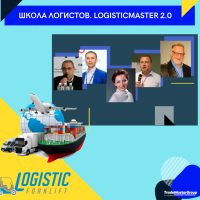 Сегоня, 14 мая, стартовал 20-й юбилейный набор школы логистов Logisticmaster 2.0!