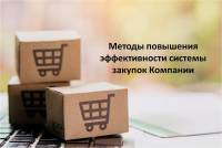 Как повысить эффективность системы закупок компании?