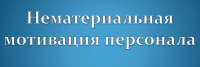 Зачем тренинги по мотивации персонала?