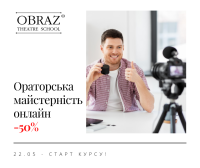 Стань зіркою онлайн-бізнесу - ораторська майстерність не виходячи з дому!