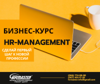 1/6 набор в вечернюю группу на курс "HRМ. Corporate Development Program"