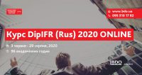 Останні 2 місця на курс АССА DipIFR (rus) за акційною ціною!