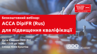 Безкоштовний вебінар: DipIFR (Rus) для підвищення кваліфікації