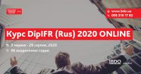 Остання можливість зареєструватися на онлайн курс DipIFR (rus)
