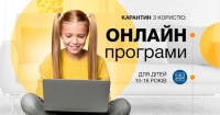 Відкрито набір на онлайн програми для дітей 10-16 років. Карантин з користю!