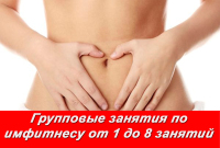 Акция! Групповые занятия по имфитнесу от 1 до 8