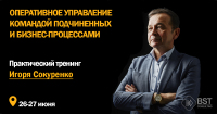 26-27 июня, тренинг "Оперативное управление командой подчиненных и рабочими бизнес-процессами"