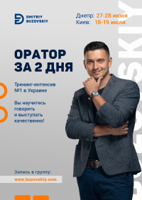 В Днепре - интенсив №1 в Украине "Оратор за 2 дня" уже на выходных