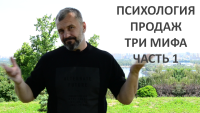 Психология продаж: мифы и реальность. Оставляйте заявки!