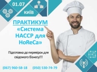 1 липня в Києві відбудеться практикум по системі ХАССП