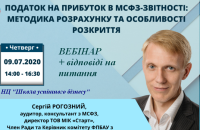 Вебінар "Податок на прибуток в МСФЗ-звітності: методика розрахунку та особливості розкриття" 9 липня!