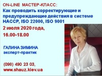 Майстер-клас експерта-практика Галини Зіміної: Як проводити коригувальні та запобіжні дії в системі HACCP, ISO 22000, ISO 9001