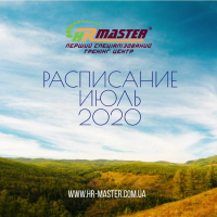 Расписание ближайших тренингов HR-MASTER на июль 2020