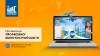 Запрошуємо на презентацію професійної комп'ютерної освіти для старшокласників!