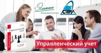 Управленческий учет 1, Cap/Cipa, г. Киев и г. Днепр, Вебинар Украина. Акция до 15% от компании Элькон!