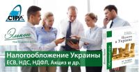 Налоги в Украине, Cap/Cipa, г. Киев и г. Днепр, Вебинар Украина. Акция до 15% от компании Элькон!