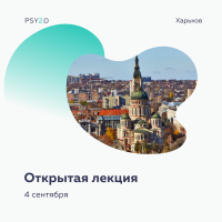 Школа психосоматики PSY2.0 в Харькове!