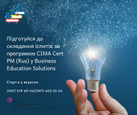 Запрошуємо на навчання CIMA Р1. Залишайте заявки!