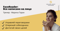 8-9 сентября "FaceReader: все написано на лице": тренинг для переговорщиков