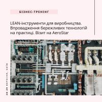 LEAN-інструменти для виробництва. Візит на AeroStar