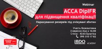 Безкоштовний вебінар: АССА DipIFR (Rus) для підвищення кваліфікації: Нарахування резервів під очікувані збитки