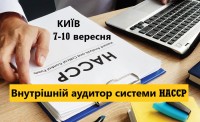 Внутрішній аудитор системи харчової безпеки для HoReCa