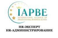 HR- эксперт 2020 (IAPBE)