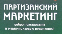 Рекомендуем Вам уникальный семинар, 11 сентября в Киеве, "Партизанский маркетинг: оружие абсолютного доминирования на рынке"