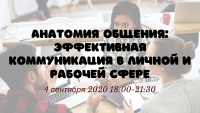 Практикум «Эфективная коммуникация в личной и рабочей сфере» 4 сентября 18:00