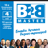 В2ВMaster-2020: ТОП-практики лидерства управления и продаж в В2В сфере