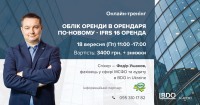 Онлайн-тренінг «Облік оренди в орендаря по-новому - IFRS 16. Оренда»